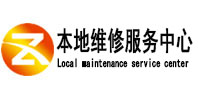 越秀本地维修服务中心（中讯网）